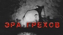 обложка аудиокниги Эра грехов
