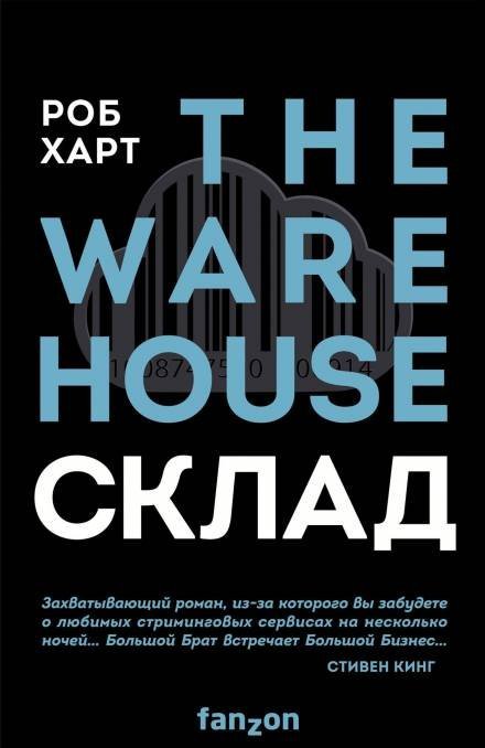обложка аудиокниги Склад = The Warehouse