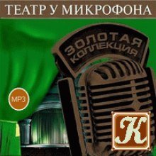 обложка аудиокниги Театр у микрофона 19