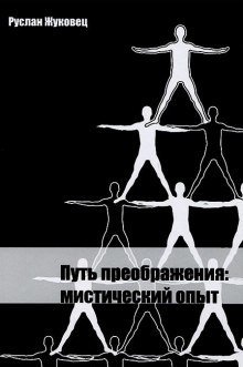 обложка аудиокниги Путь преображения: мистический опыт