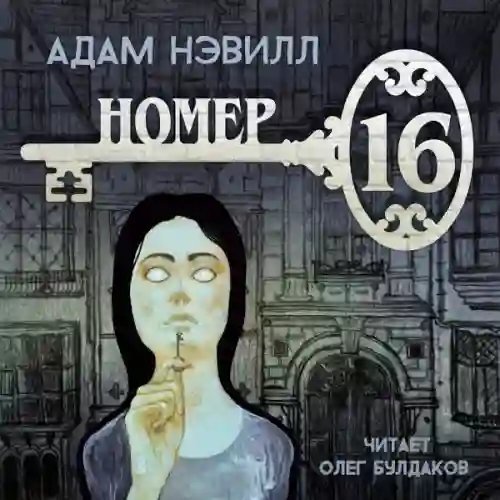 обложка аудиокниги Номер 16