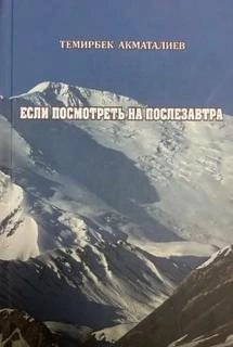 обложка аудиокниги Если посмотреть на послезавтра