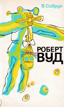 обложка аудиокниги Роберт Вильямс Вуд. Современный чародей физической лаборатории