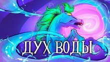 обложка аудиокниги Дух воды