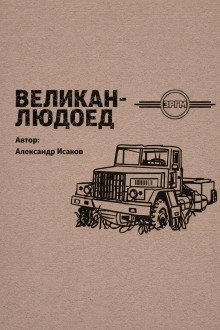 обложка аудиокниги Великан-людоед
