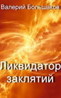 обложка аудиокниги Ликвидатор заклятий