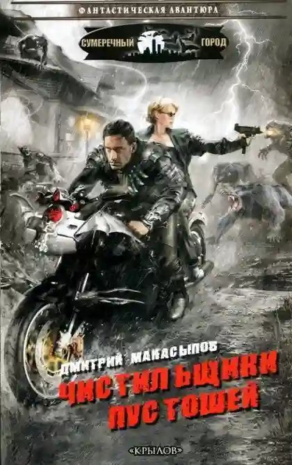 обложка аудиокниги Чистильщики пустошей