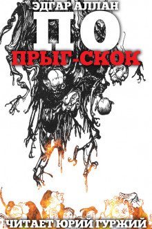 обложка аудиокниги Прыг-Скок