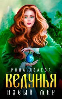 обложка аудиокниги Ведунья. Новый мир