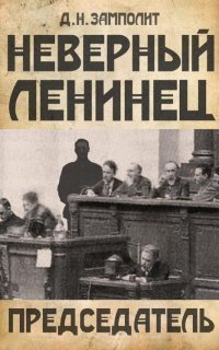 обложка аудиокниги Неверный ленинец 4. Председатель