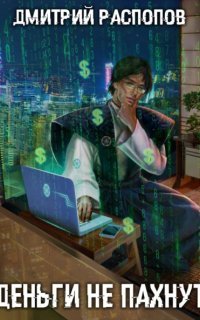 обложка аудиокниги Деньги не пахнут. Книга 1