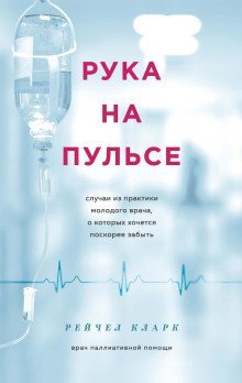 обложка аудиокниги Рука на пульсе. Случаи из практики молодого врача, о которых хочется поскорее забыть