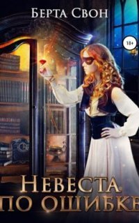 обложка аудиокниги Невеста по ошибке