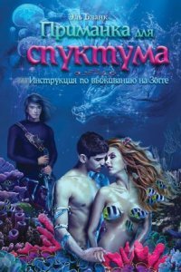 обложка аудиокниги Приманка для спуктума. Инструкция по выживанию на Зогге