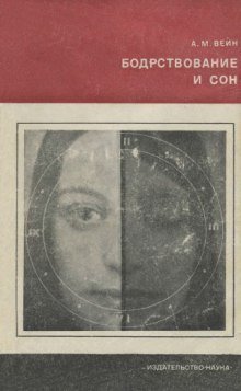 обложка аудиокниги Бодрствование и сон