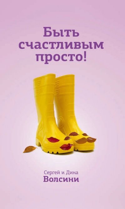 обложка аудиокниги Быть счастливым просто! Энергетические ловушки в паре и как их избежать