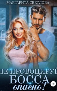 обложка аудиокниги Опасные боссы 3. Не провоцируй босса, опасно!