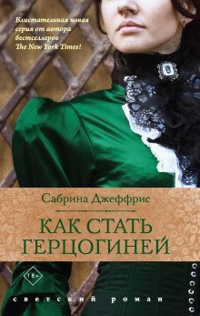 обложка аудиокниги Как стать герцогиней