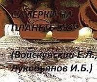 обложка аудиокниги Сумерки на планете Бюр