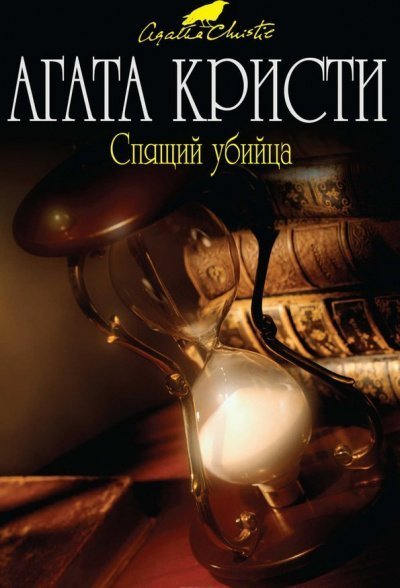 обложка аудиокниги Спящий убийца