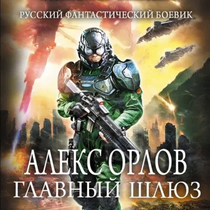 обложка аудиокниги Томас Брейн 7. Главный шлюз