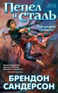 обложка аудиокниги Рожденный туманом 1. Пепел и сталь