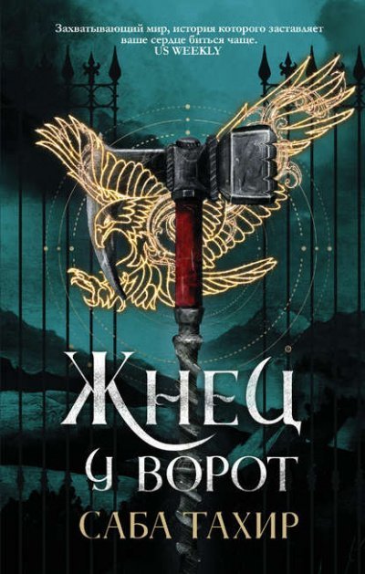 обложка аудиокниги Жнец у ворот