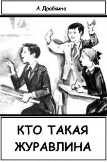 обложка аудиокниги Кто такая Журавлина