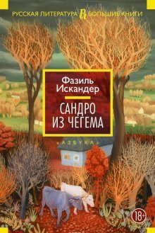 обложка аудиокниги Сандро из Чегема