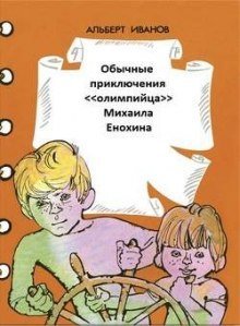 обложка аудиокниги Обычные приключения «олимпийца» Михаила Енохина