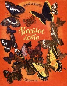 обложка аудиокниги Весёлое лето