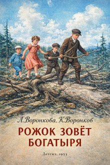 обложка аудиокниги Рожок зовет Богатыря