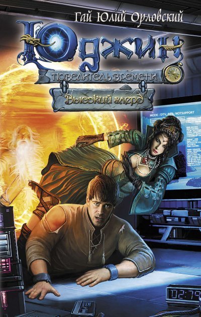 обложка аудиокниги Высокий глерд