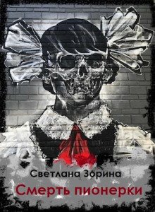 обложка аудиокниги Смерть пионерки