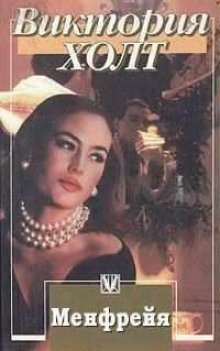 обложка аудиокниги Менфрейя