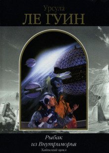 обложка аудиокниги Рыбак из Внутриморья