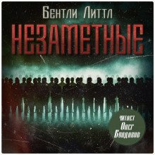 обложка аудиокниги Незаметные