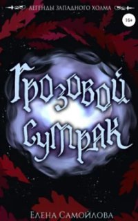 обложка аудиокниги Легенды Западного Холма 3. Грозовой Сумрак