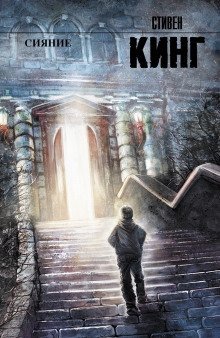 обложка аудиокниги Сияние