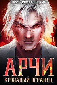обложка аудиокниги Арчи 2. Кровавый Огранец