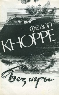 обложка аудиокниги Без игры
