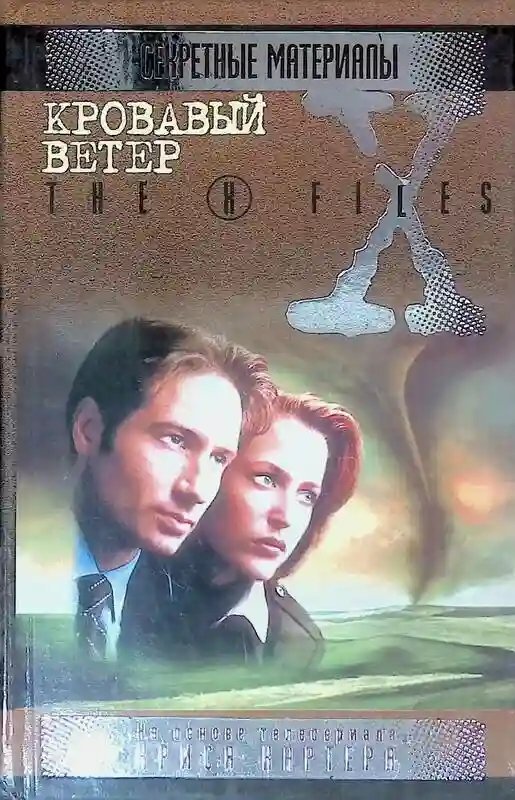 обложка аудиокниги Кровавый ветер