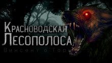 обложка аудиокниги Красноводская лесополоса