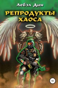 обложка аудиокниги Homo Ludens 2. Репродукты Хаоса