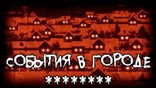 обложка аудиокниги События в городе ********