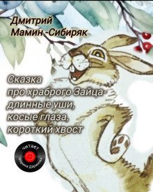 обложка аудиокниги Сказка про храброго зайца — длинные уши, косые глаза, короткий хвост