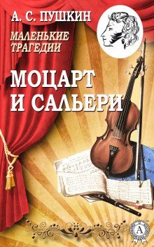 обложка аудиокниги Моцарт и Сальери