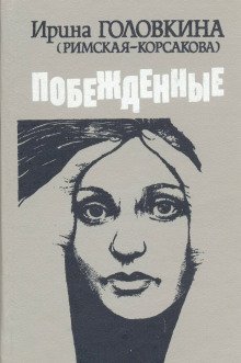 обложка аудиокниги Побежденные. Книга 2