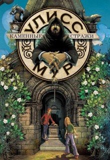 обложка аудиокниги Каменные стражи