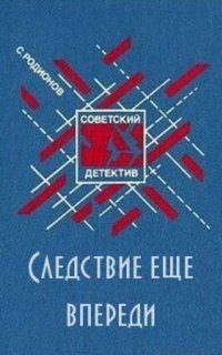 обложка аудиокниги Следствие ещё впереди
